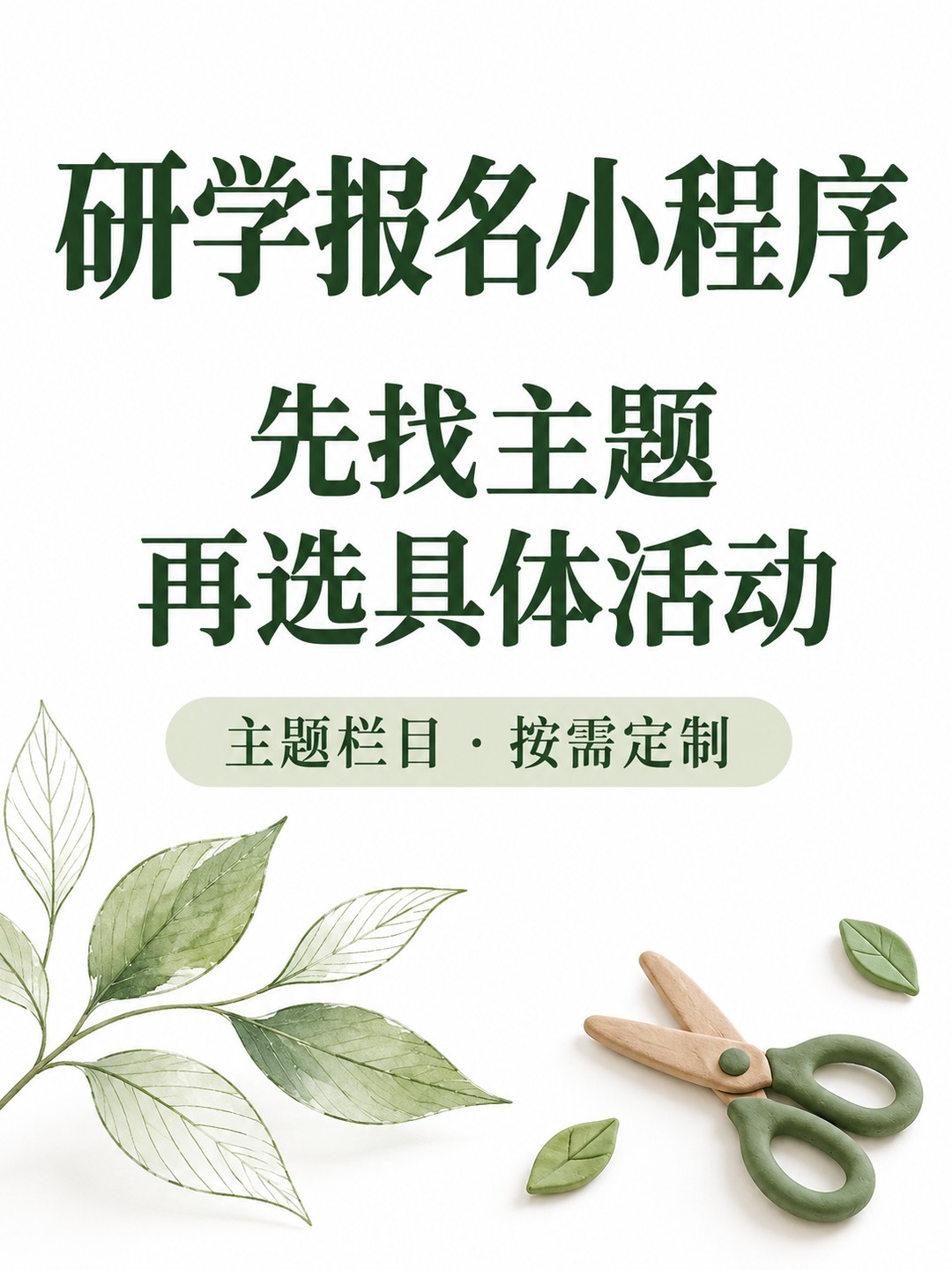 研学报名小程序,按主题组织活动