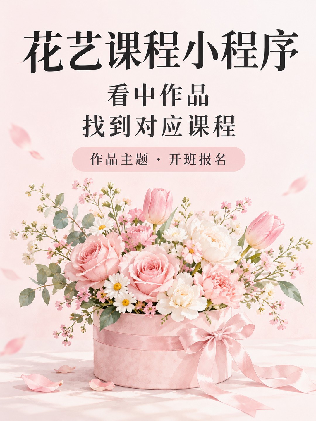 花艺课程小程序,按作品选开班
