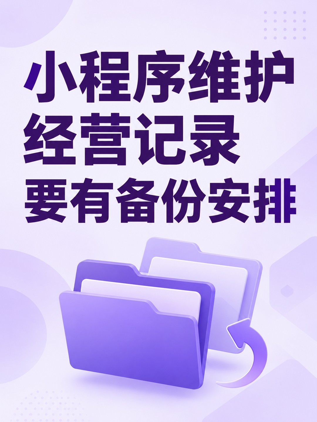 小程序维护,经营记录要有备份安排