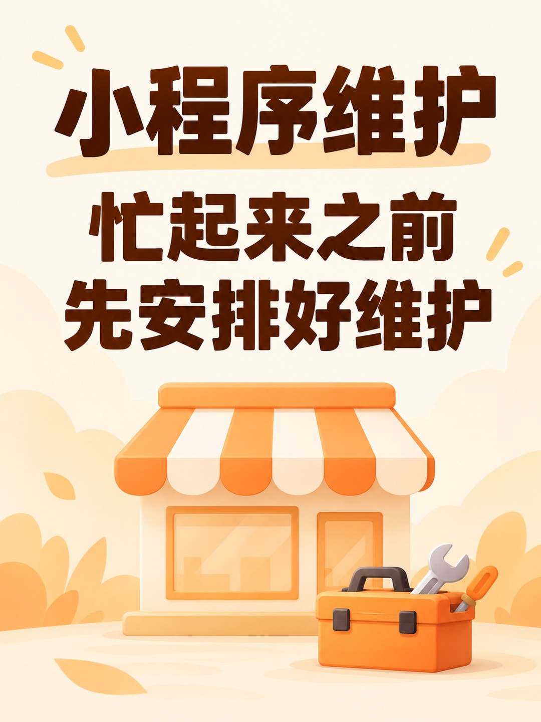 小程序维护,营业旺季前看运行安排