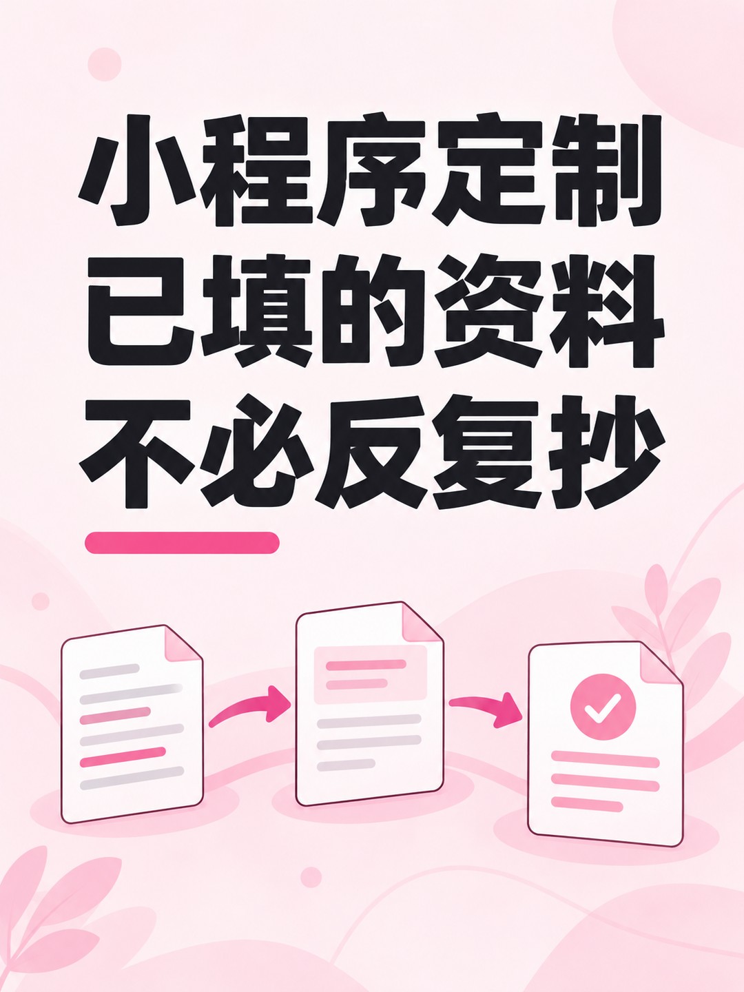 小程序开发,重复填写能不能少一点