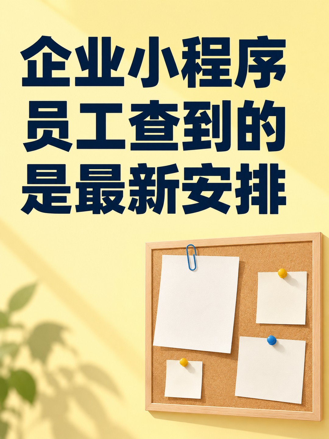 企业小程序,员工查到的是最新安排