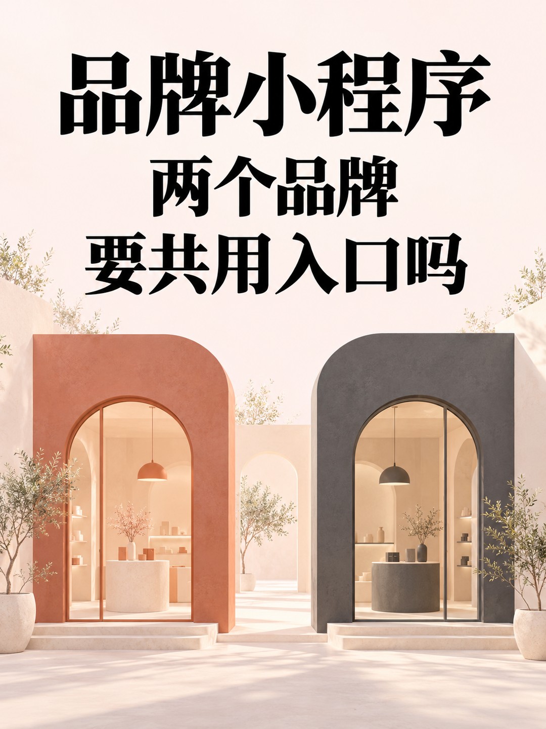 小程序开发,两个品牌要共用入口吗
