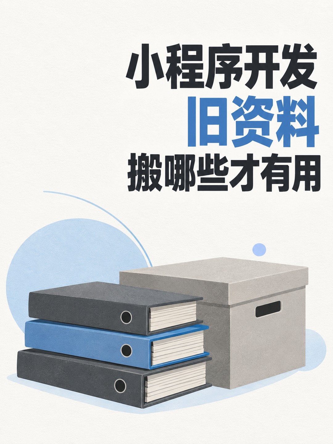 小程序开发,旧资料搬哪些才有用