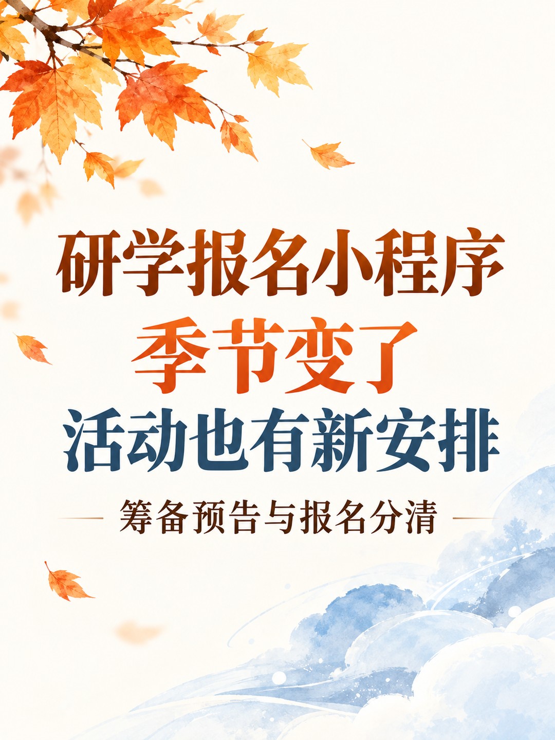 研学报名小程序,季节活动提前编排