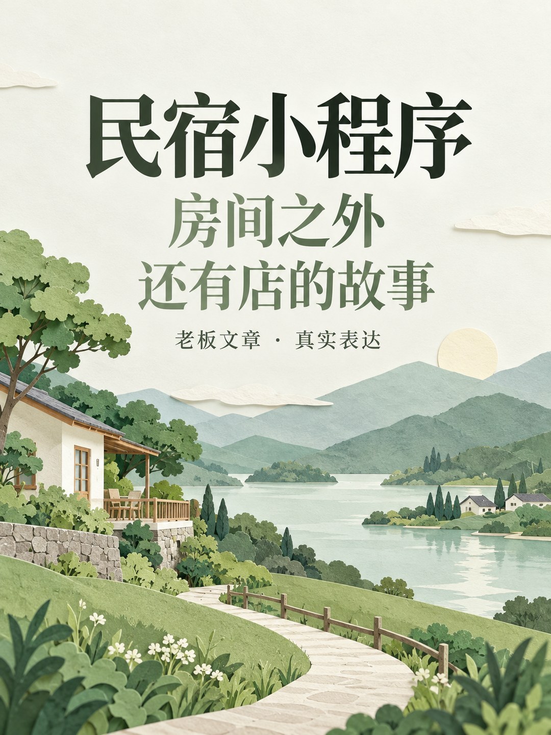 民宿小程序,老板的故事值得讲