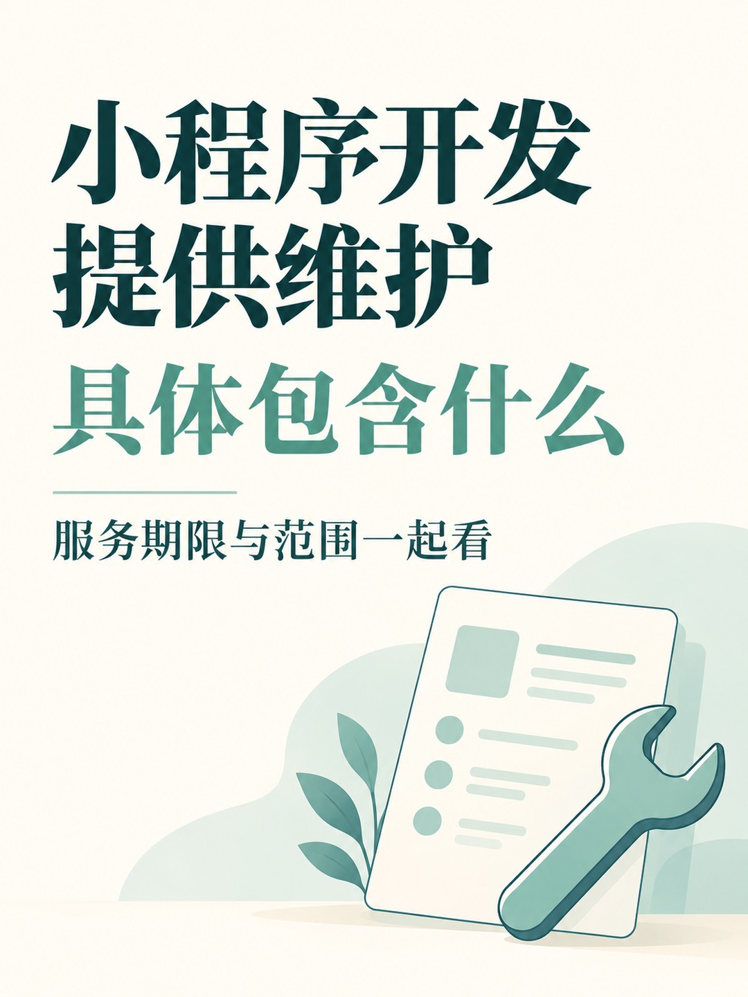小程序开发,维护期限包含什么