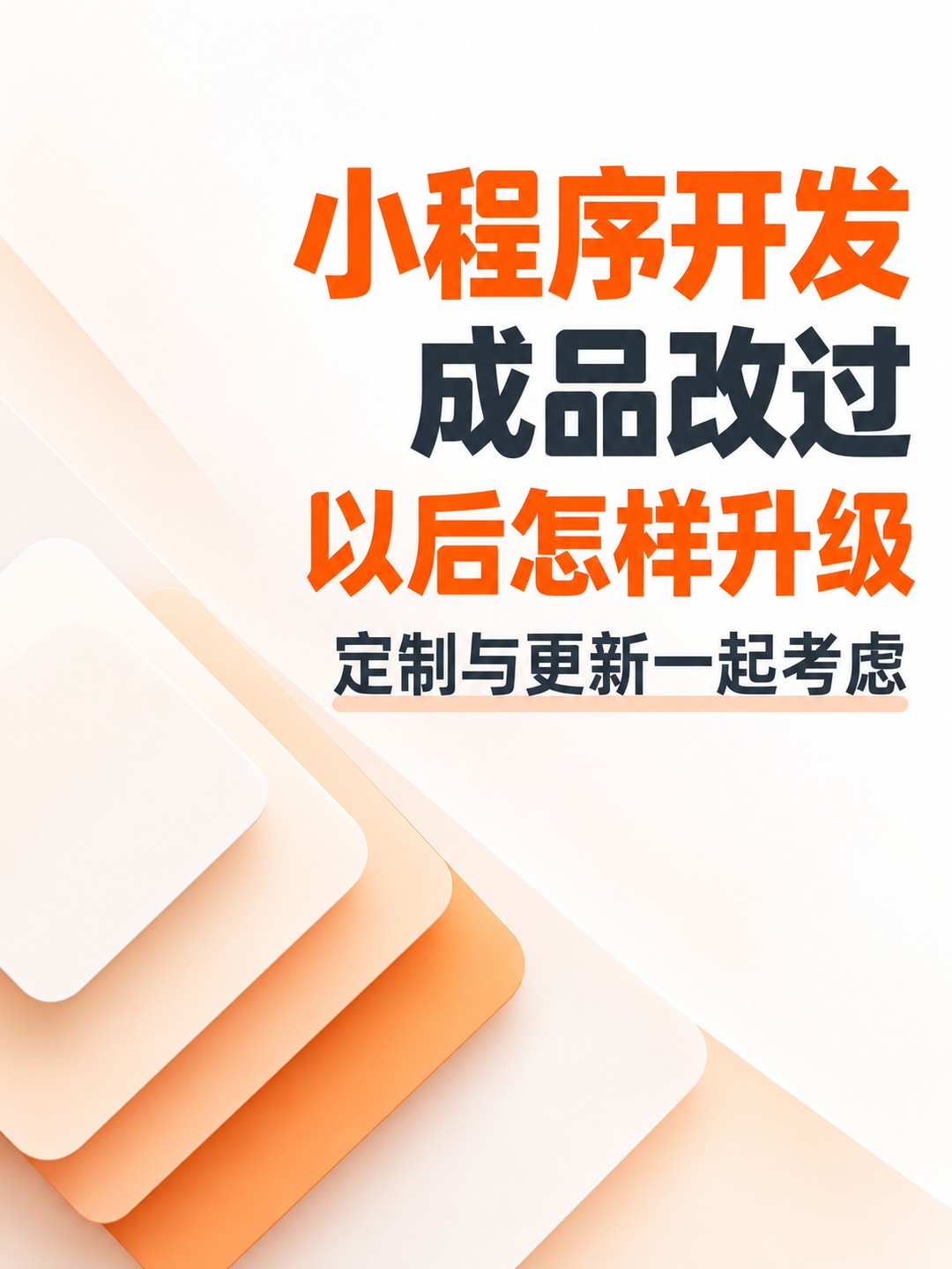 小程序开发,成品改动后还能升级吗