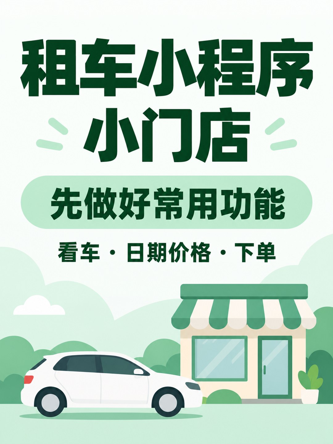 租车小程序,单店也能先做轻方案