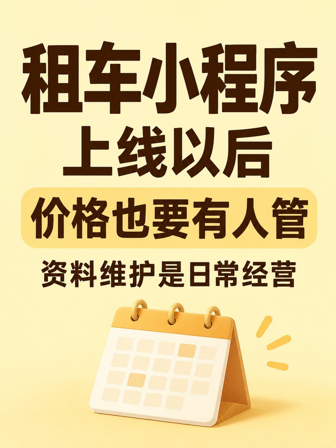 租车小程序,报价资料要持续维护