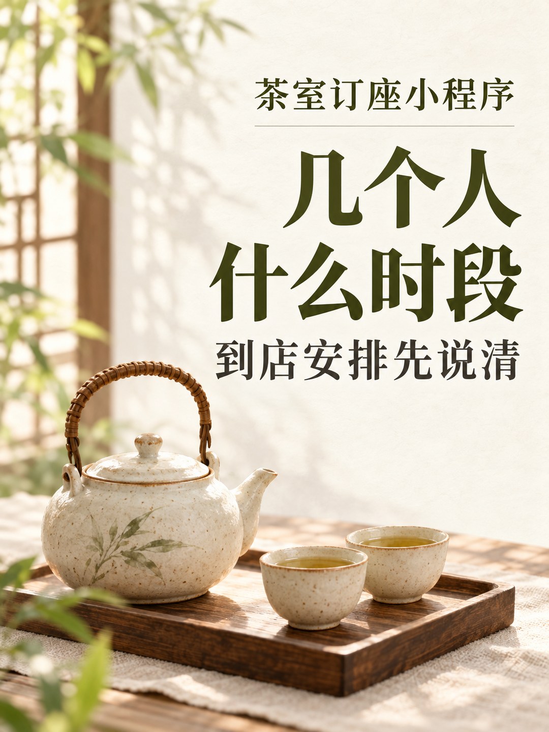 茶室订座小程序,人数时段一起定