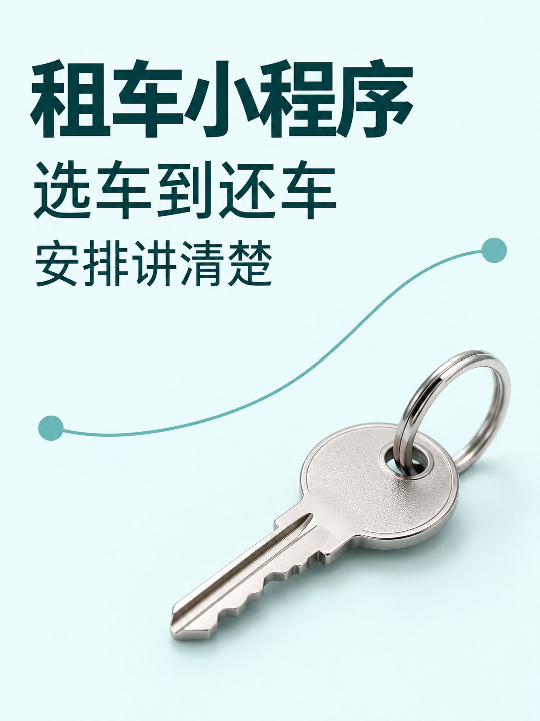 租车小程序,取还安排一起讲清