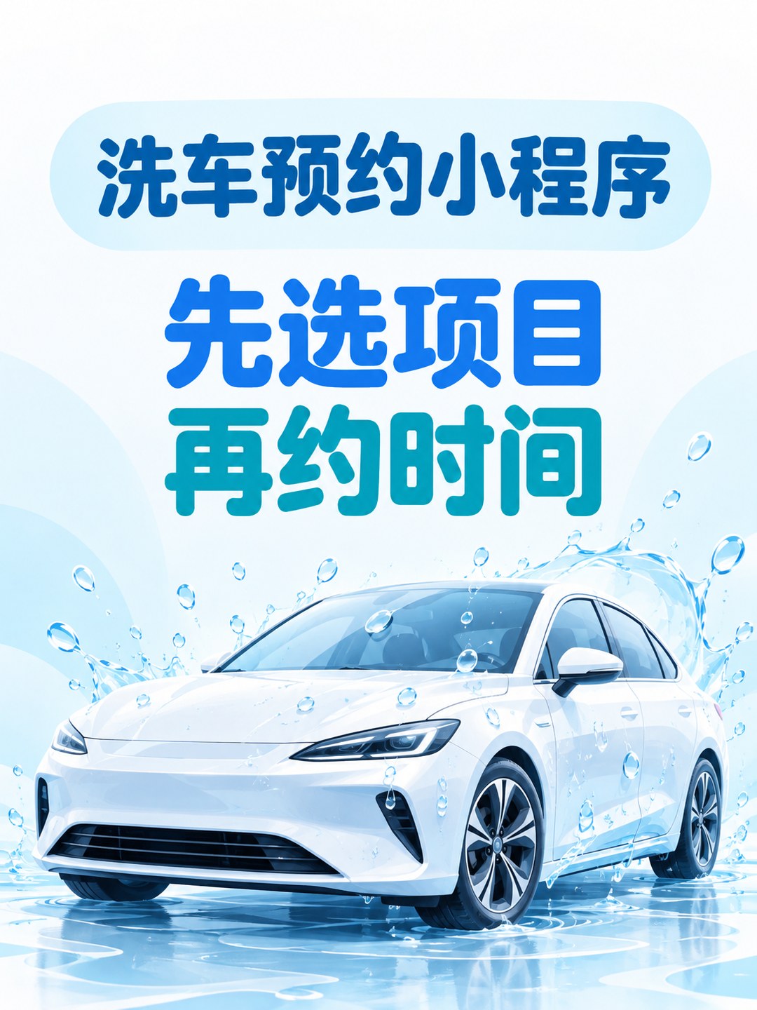 洗车预约小程序,先分清服务项目