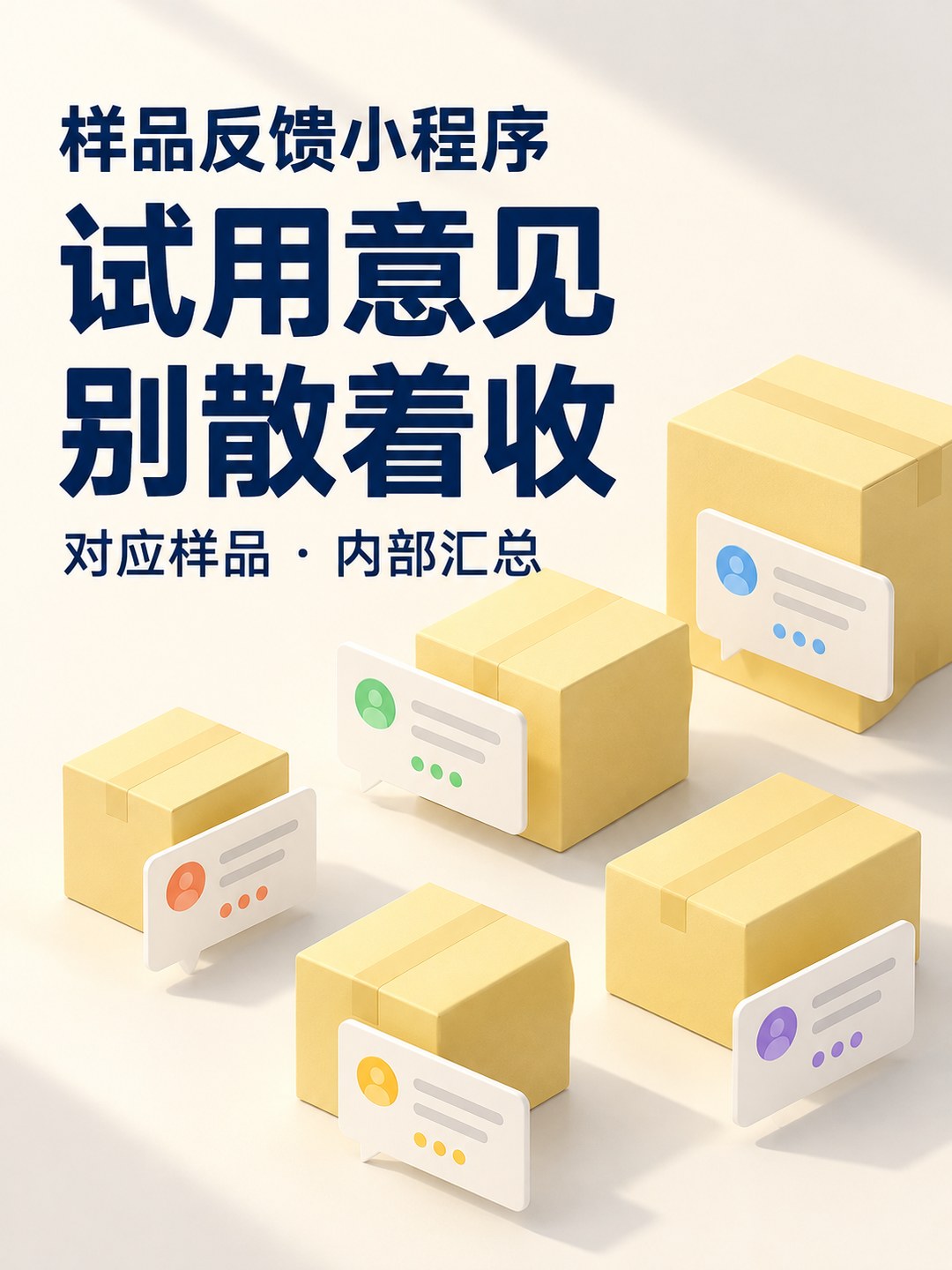 样品反馈小程序,试用意见别散收
