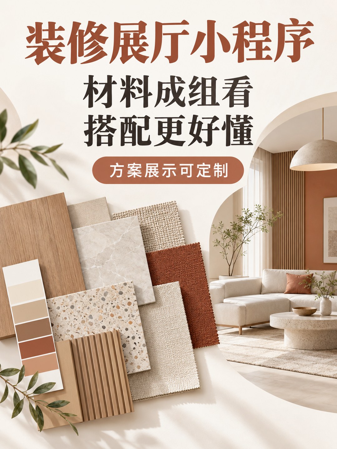 装修展厅小程序,选材方案成组看
