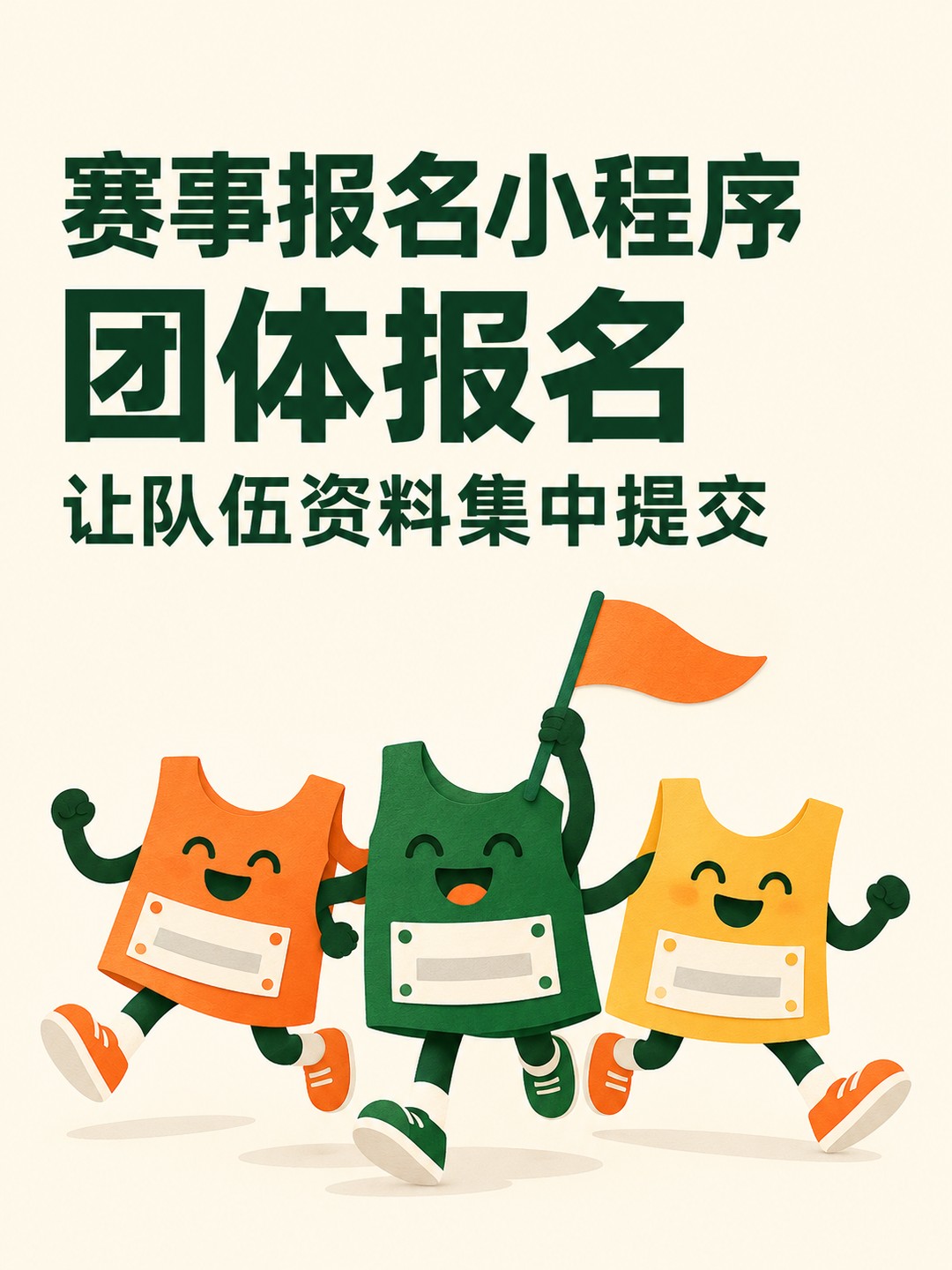 赛事报名小程序,团体报名怎么接