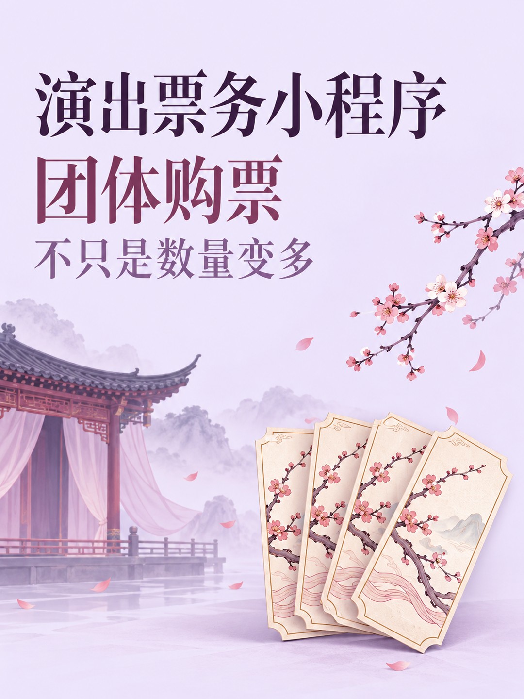 演出票务小程序,团体购票另有需求