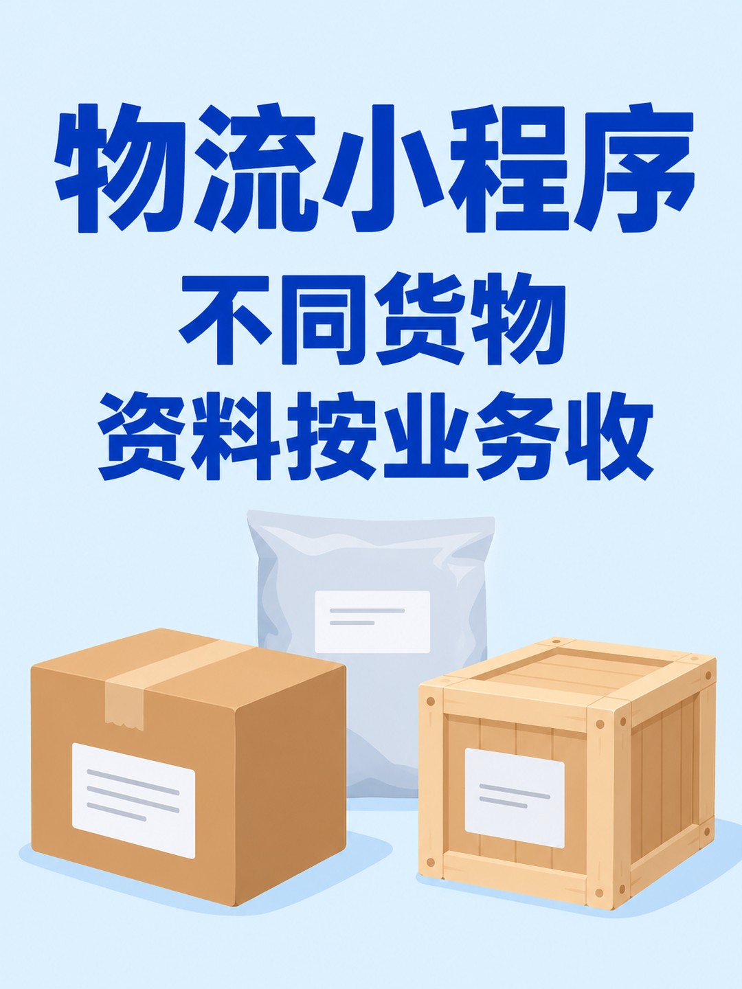物流小程序,不同货物别用同张表
