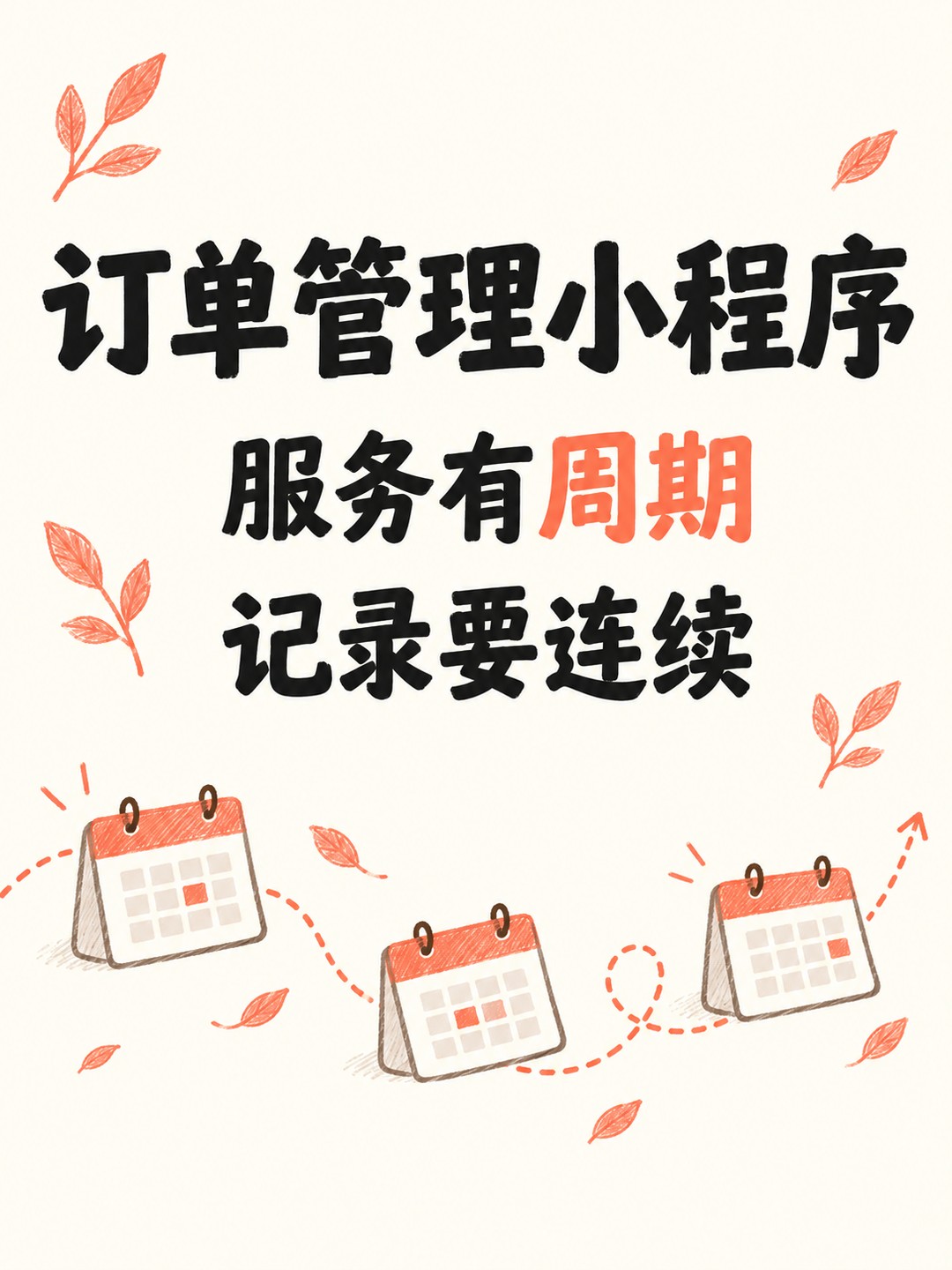 订单管理小程序,服务周期别靠口头