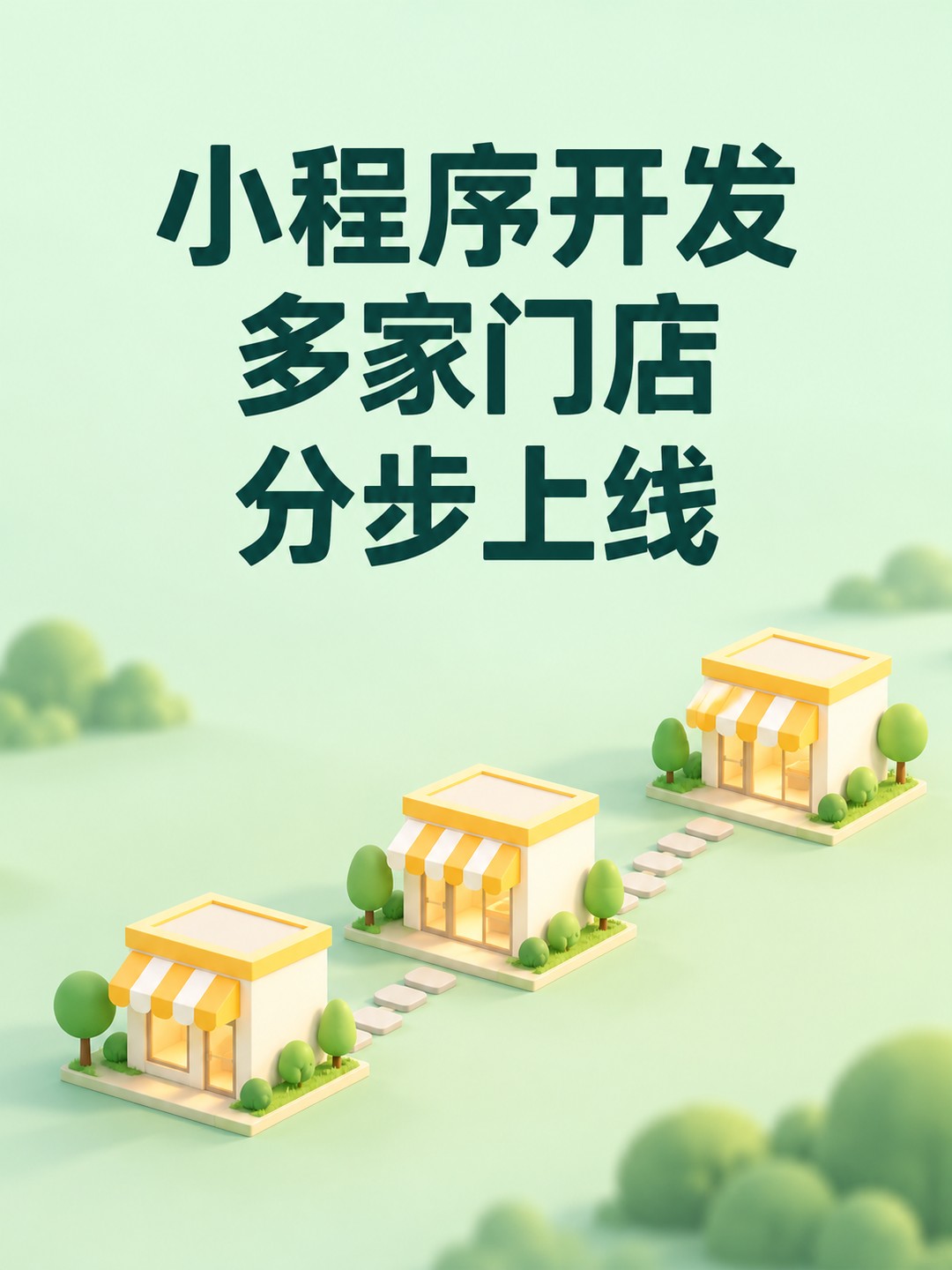 小程序开发,多家门店分步上线