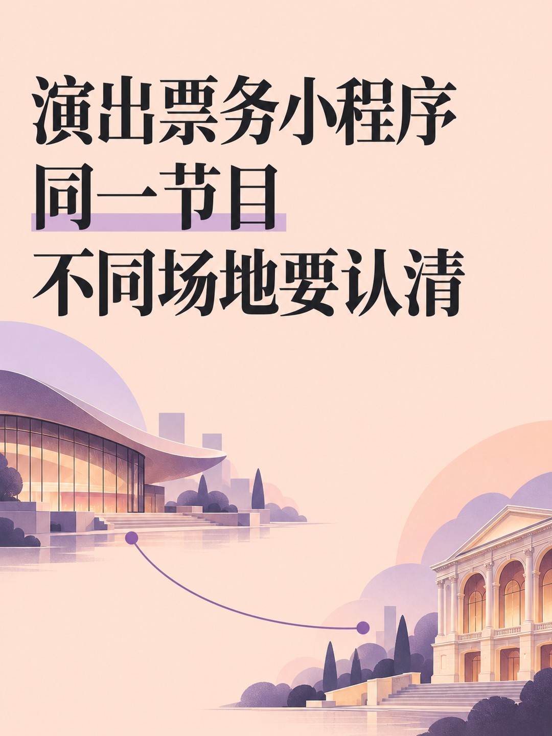 演出票务小程序,巡演场地别混淆