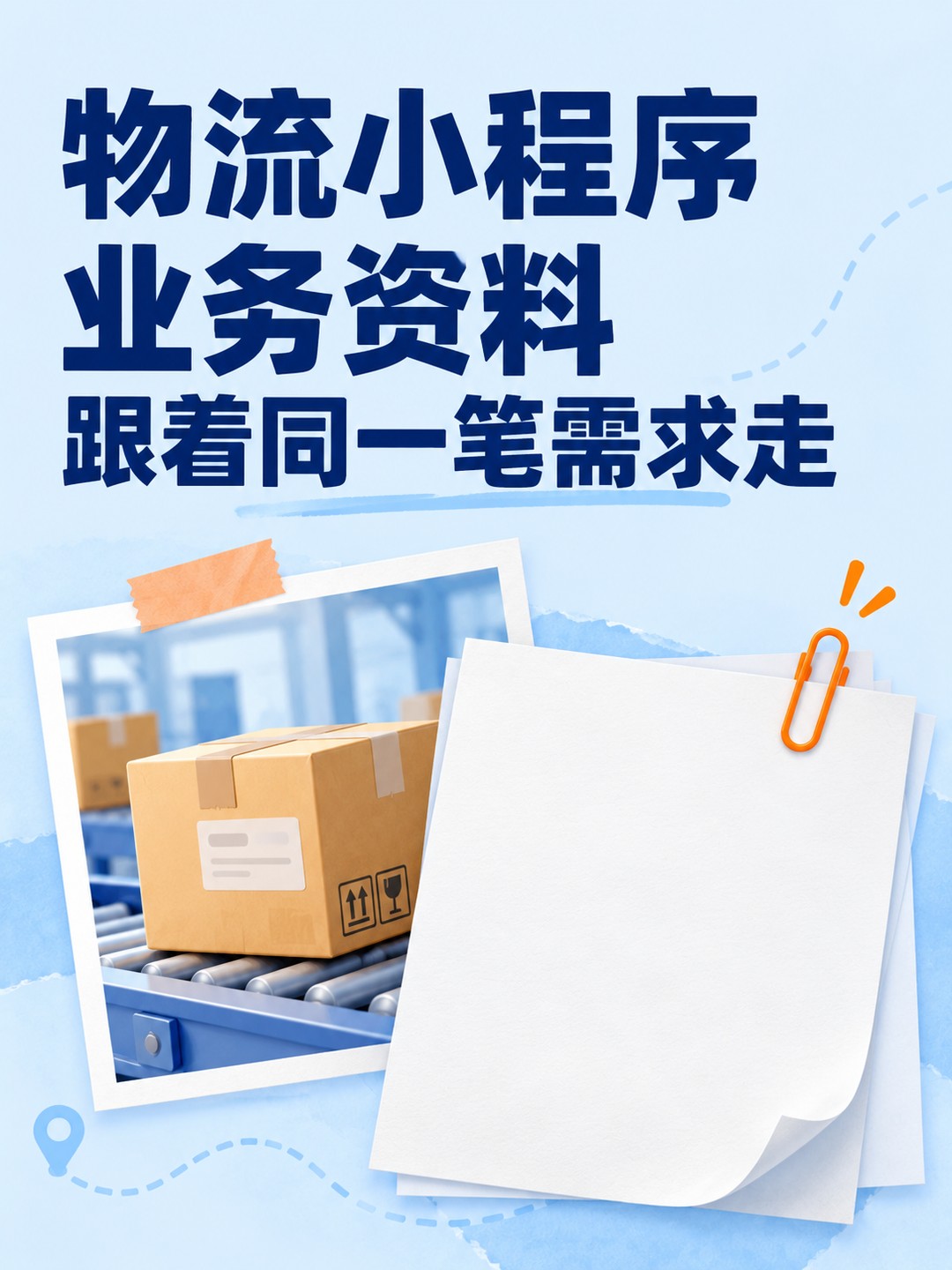 物流小程序,业务资料交接有出处
