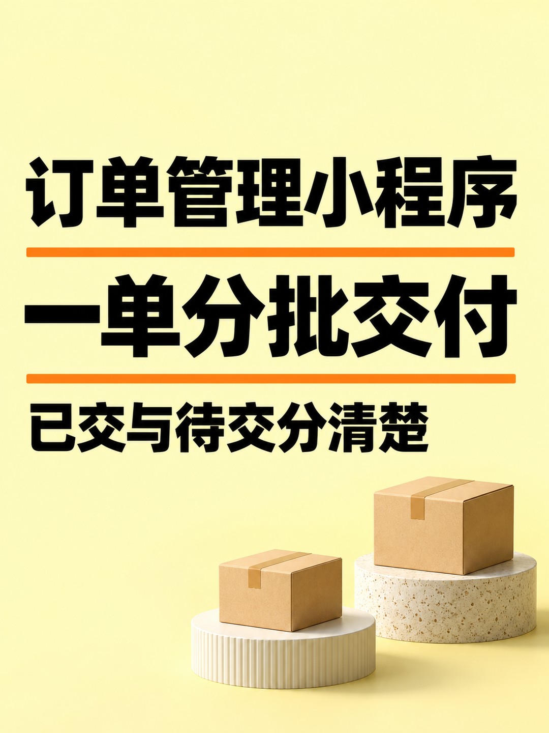 订单管理小程序,分批交付怎样记