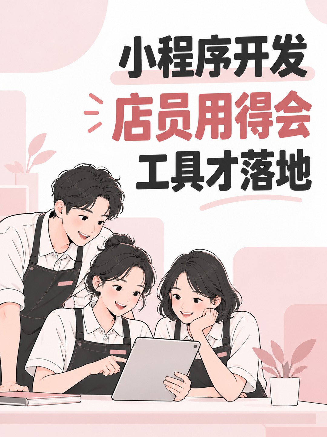 小程序开发,店员用得会才算落地