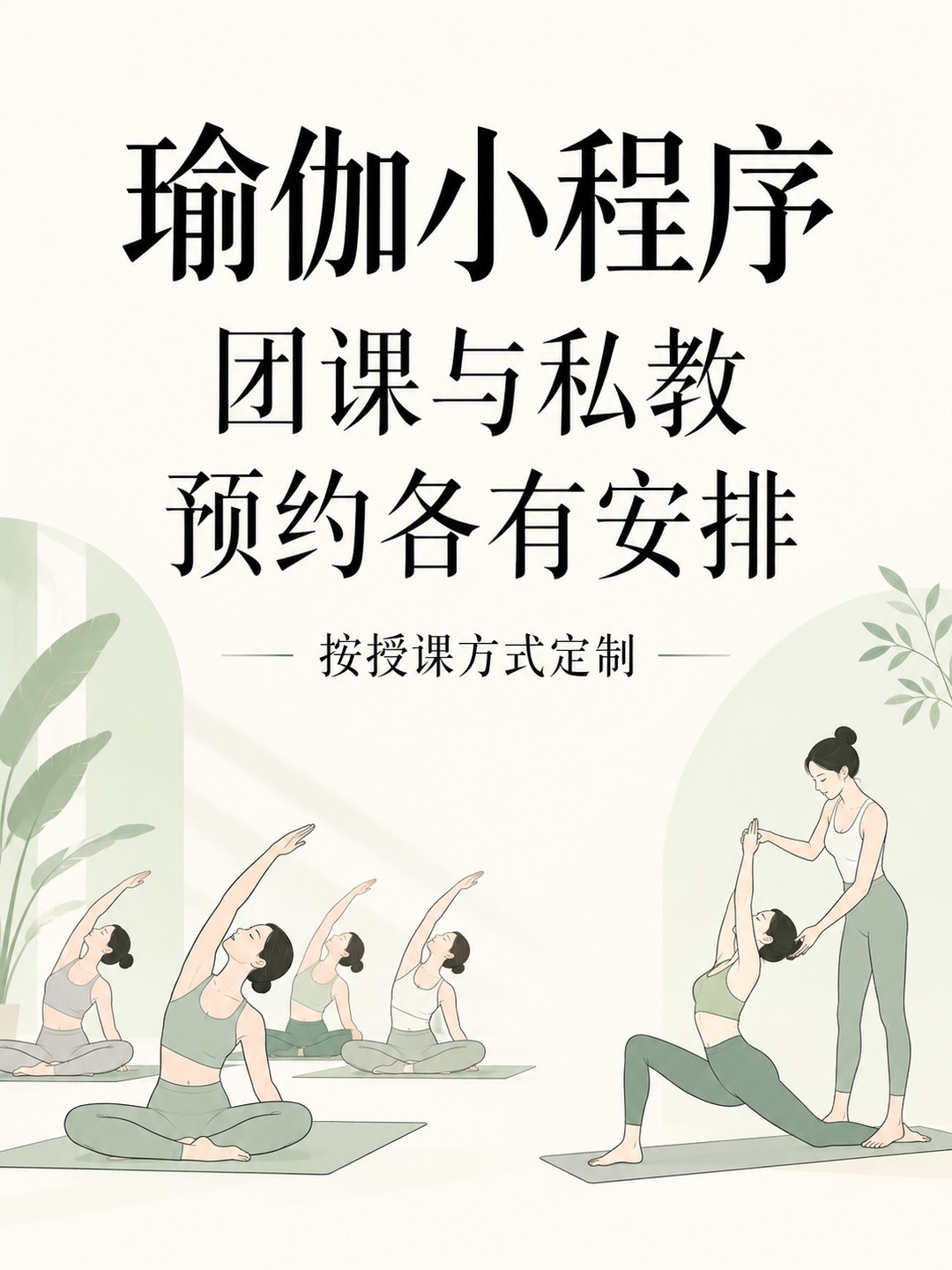 瑜伽小程序,团课私教别混着预约