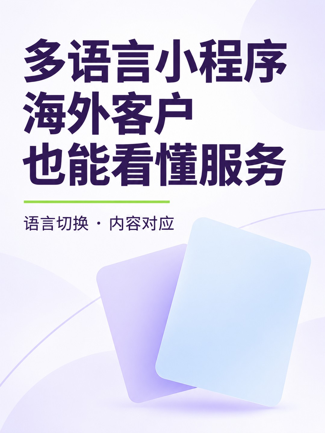多语言小程序,海外客户怎样看服务