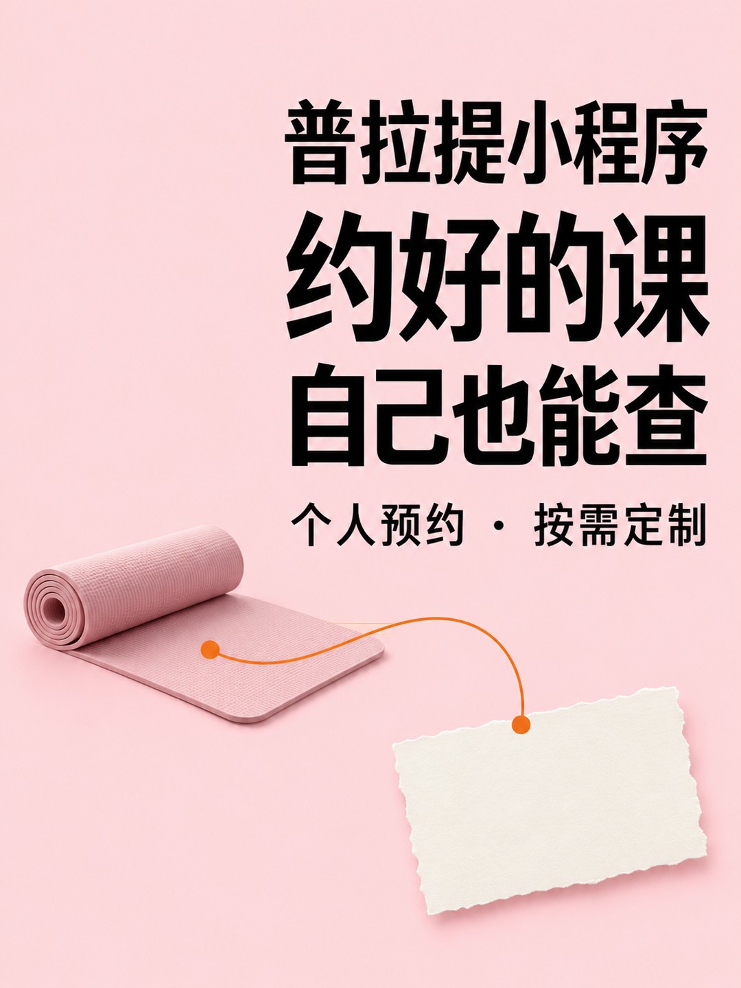 普拉提小程序,约好的课自己能查