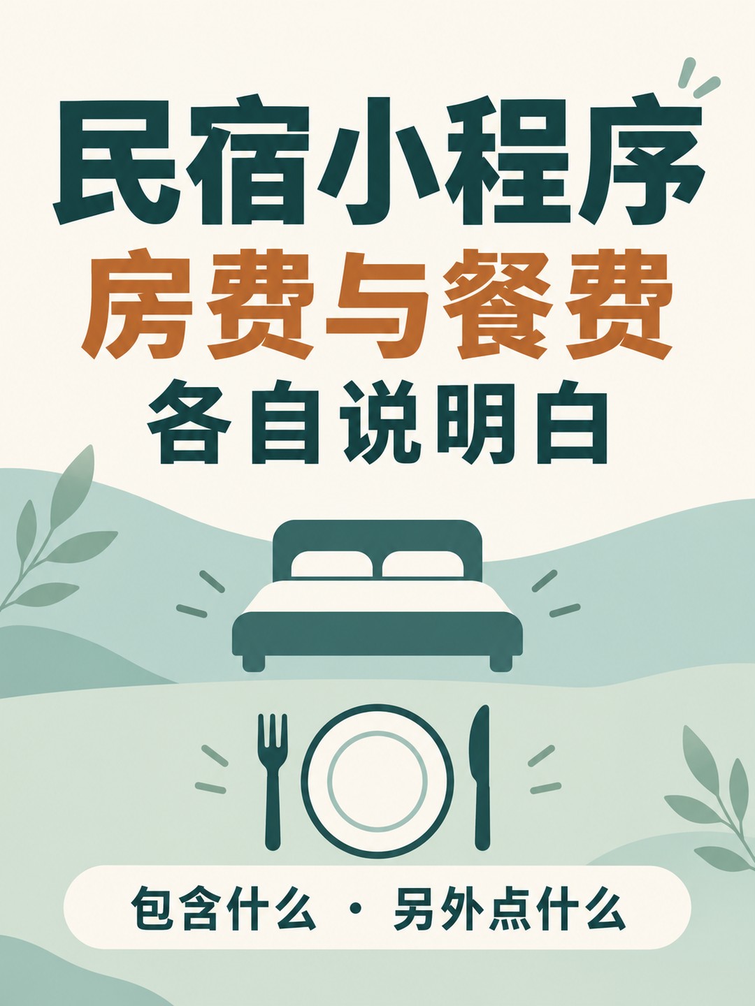 民宿小程序,房费餐费别混成一个价