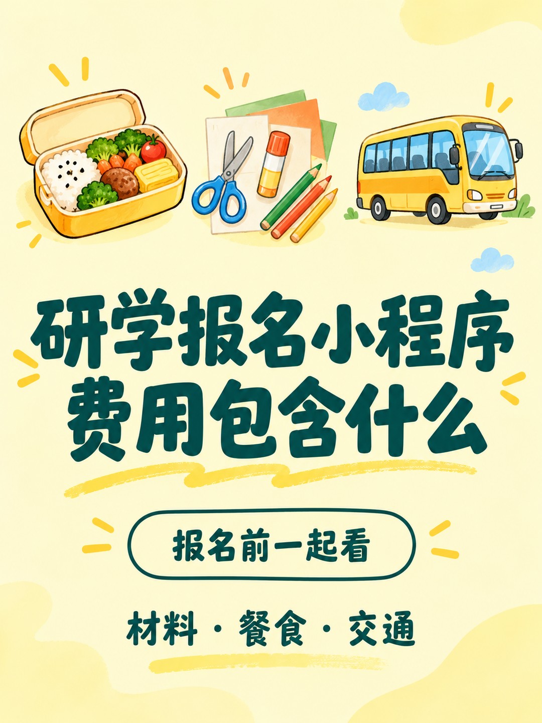 研学报名小程序，费用包含什么