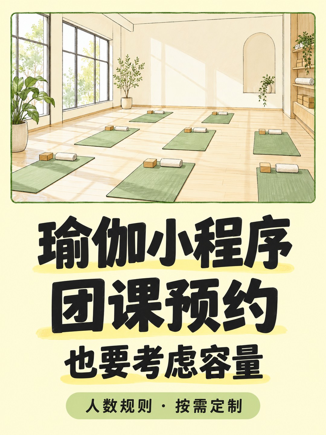 瑜伽小程序,预约也要考虑场地容量