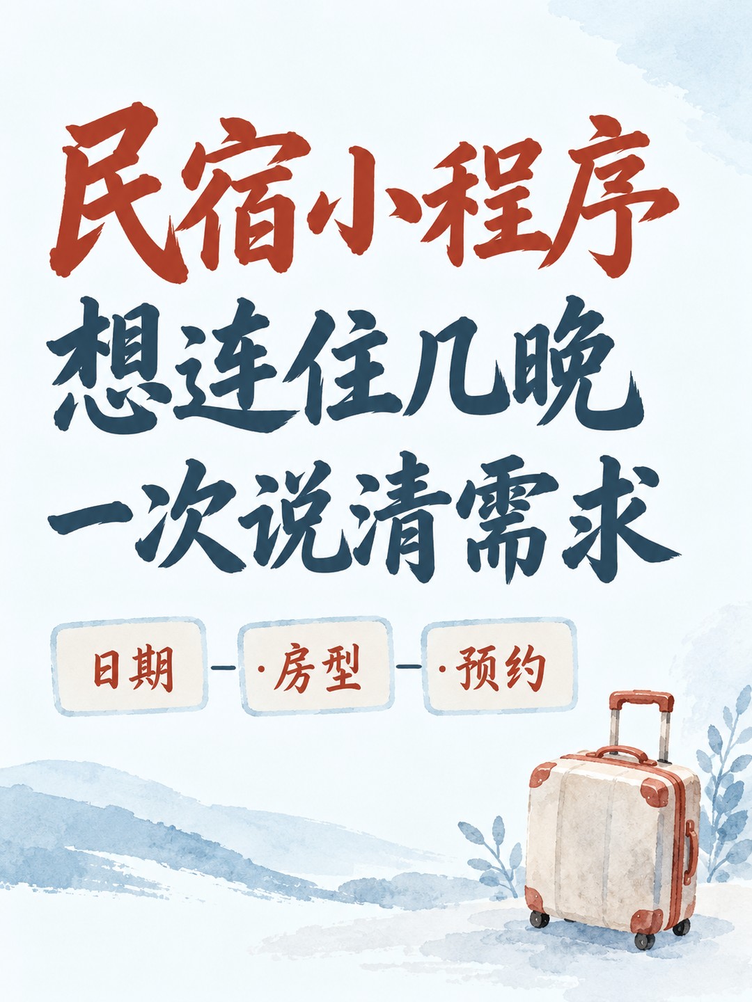 民宿小程序,连住需求一次说完整