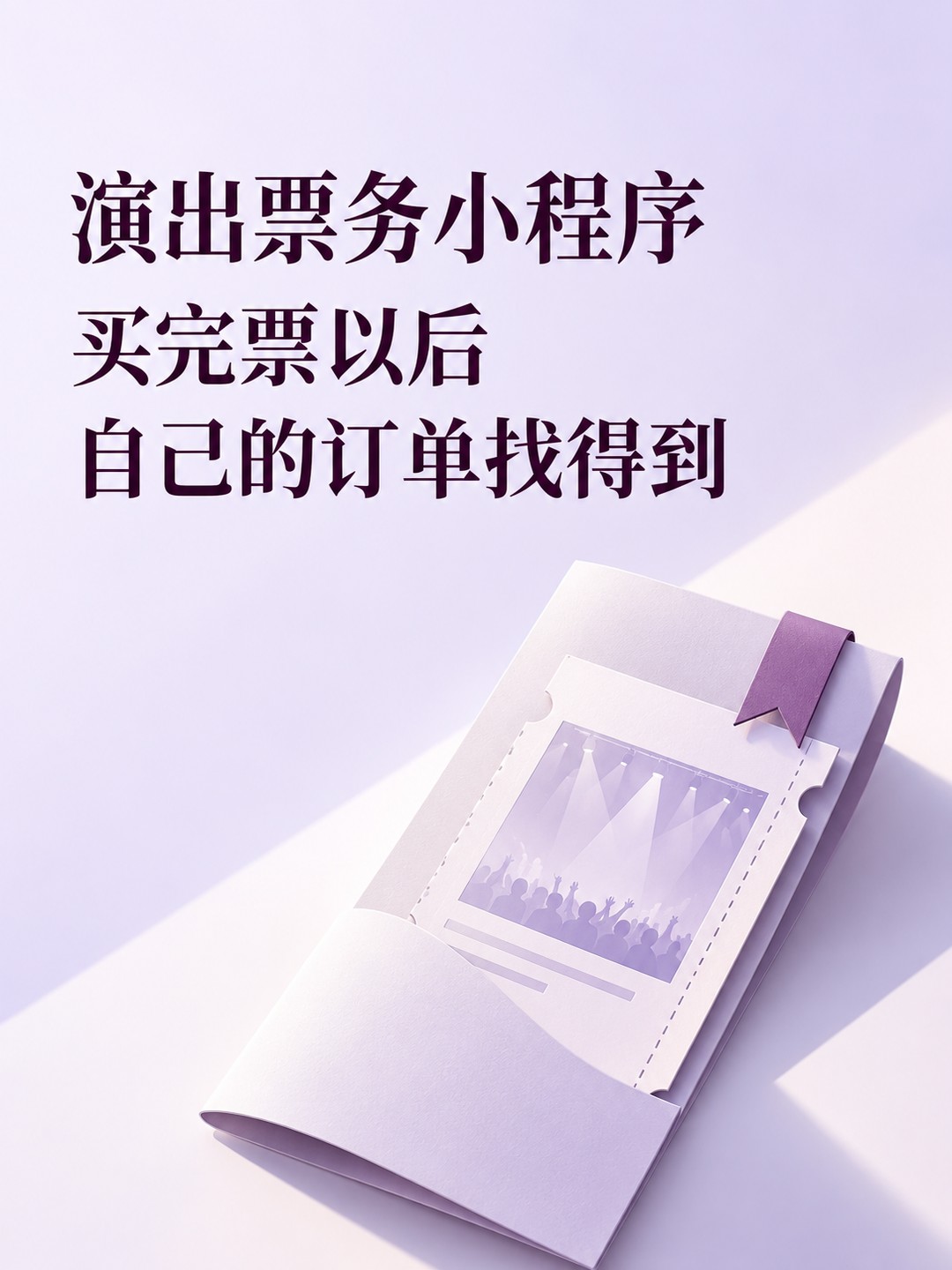 演出票务小程序,售票前后各做什么