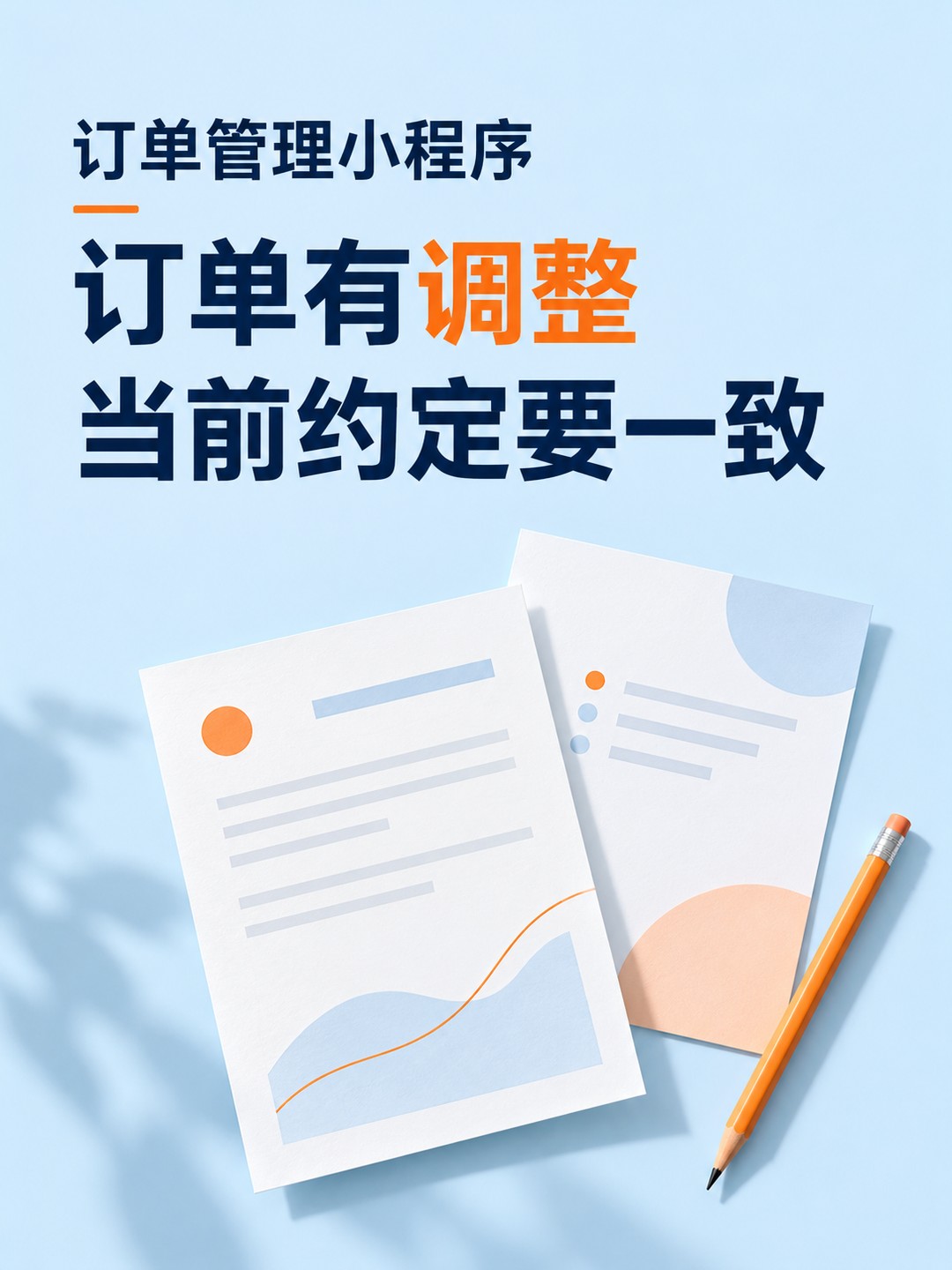 订单管理小程序,变更记录留给谁看