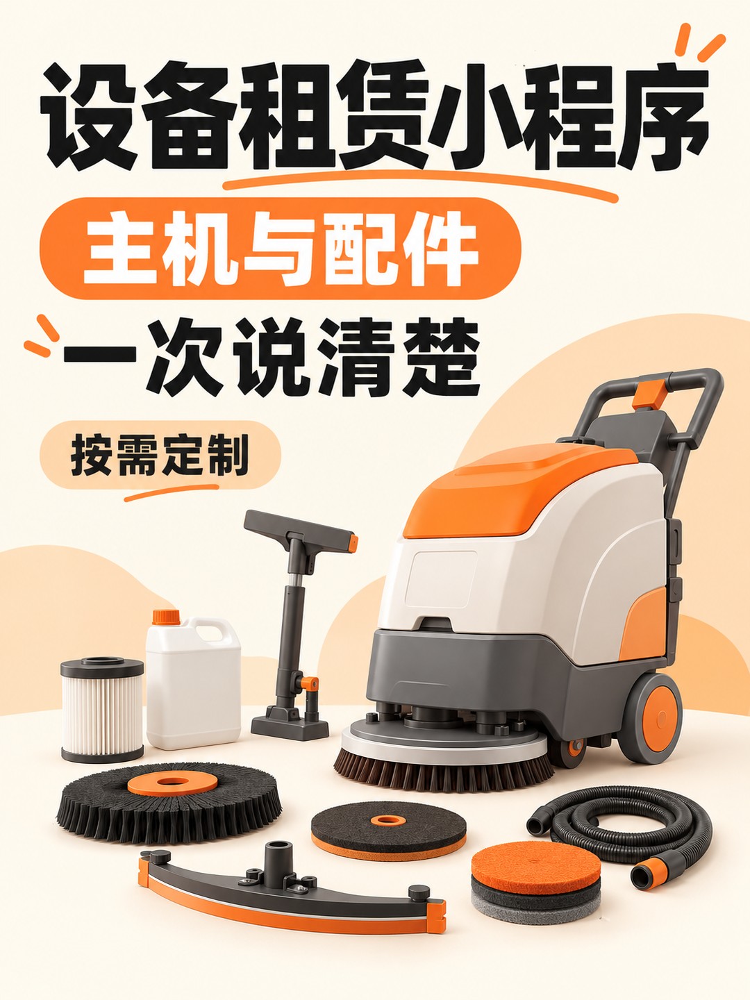 设备租赁小程序,配件别分开问