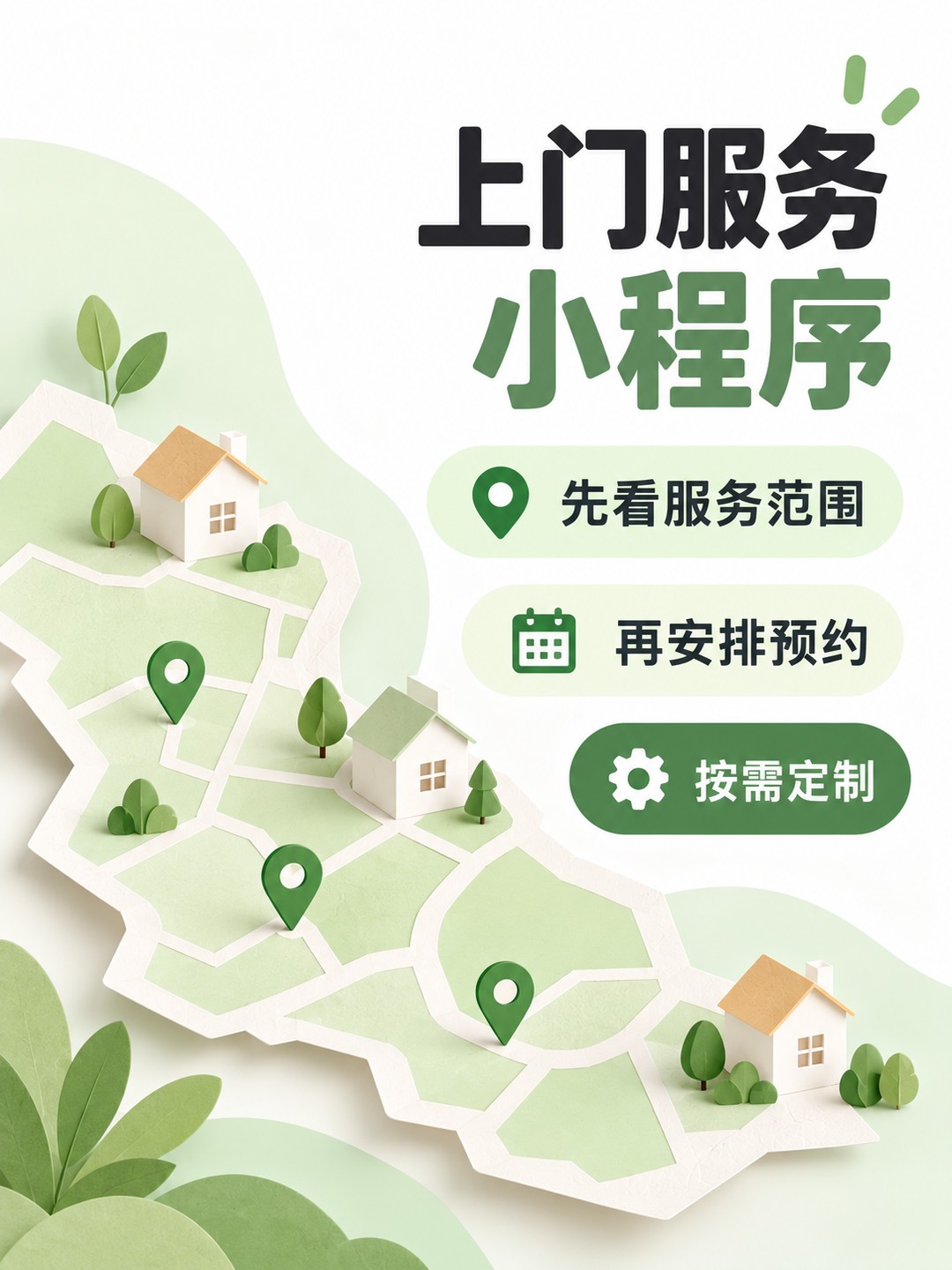 上门服务小程序,先确认服务地址