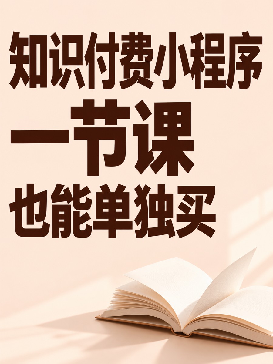 知识付费小程序,单课也能独立出售