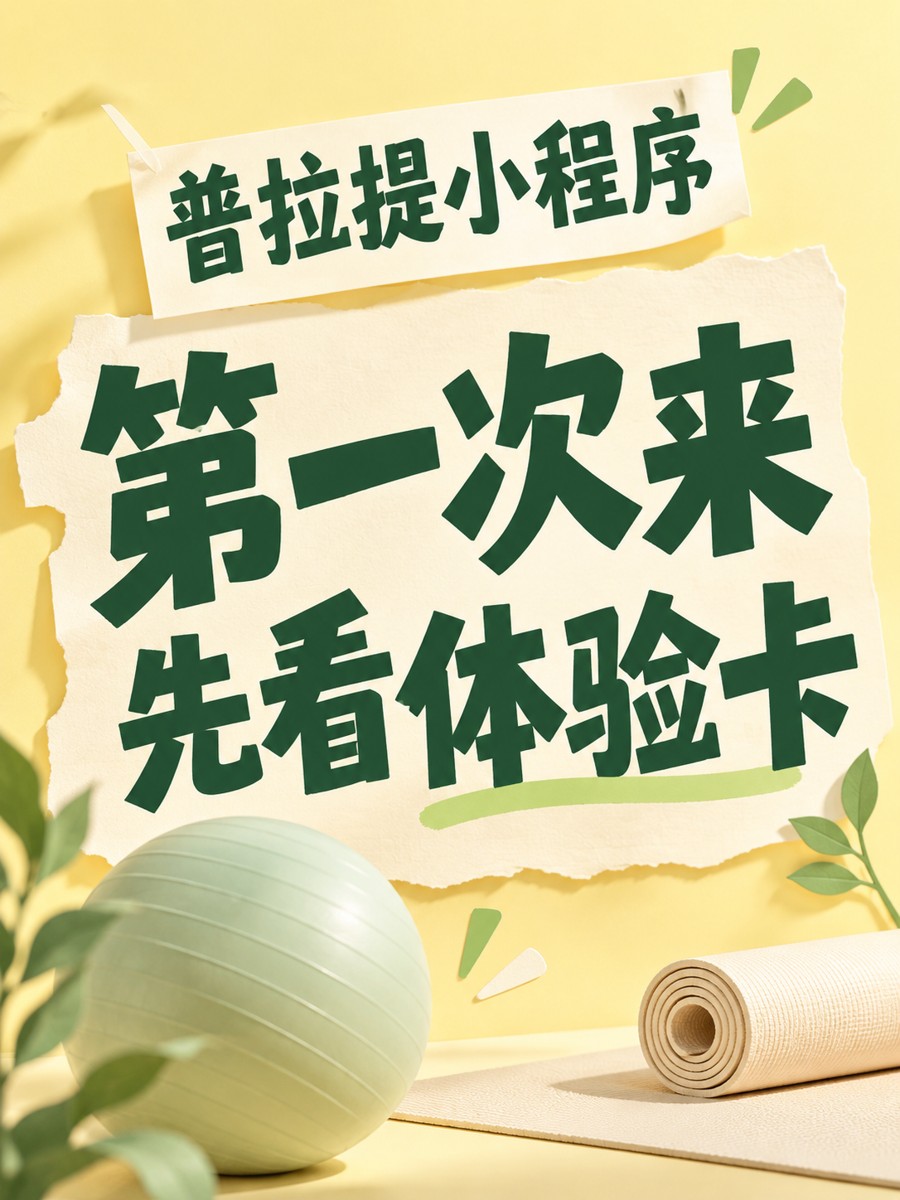 普拉提小程序,把体验课作为入口