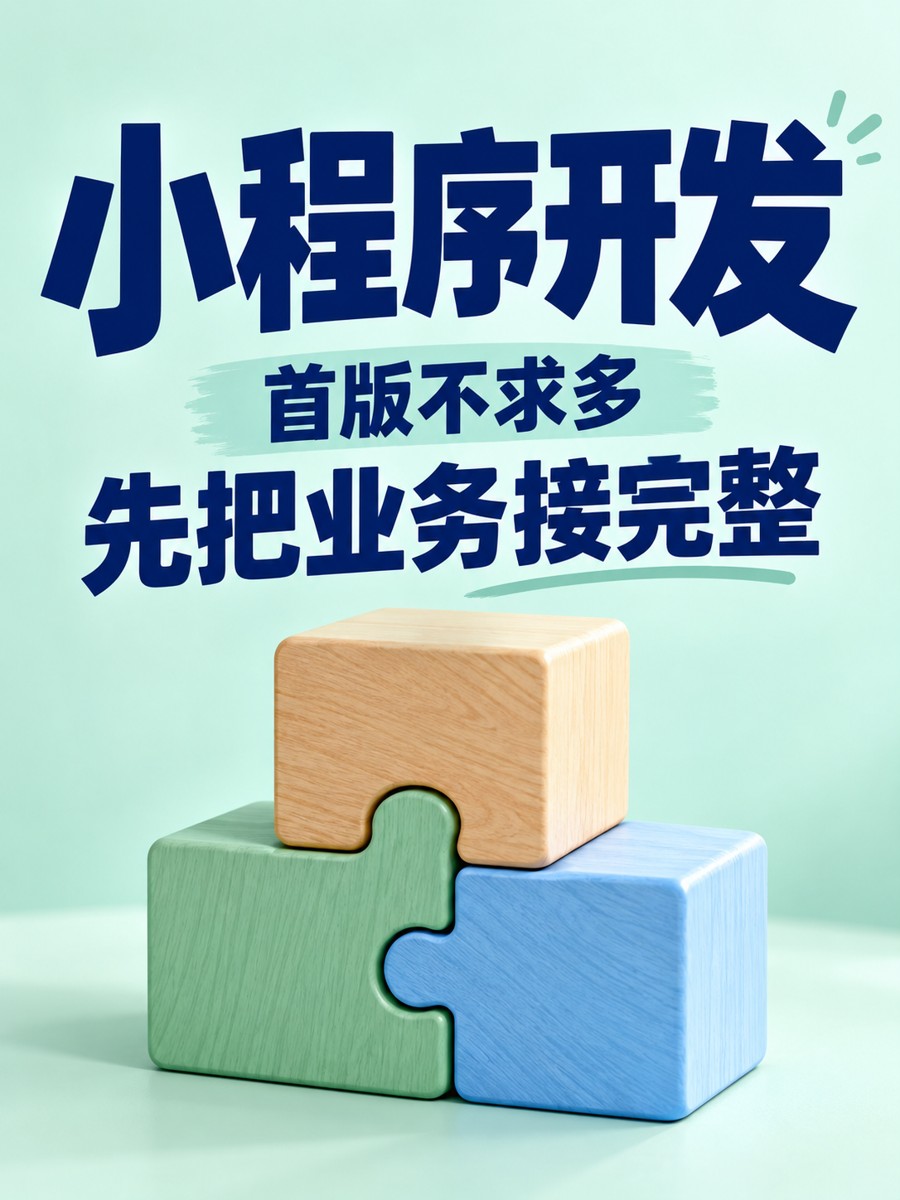 小程序开发,先区分必需和想要