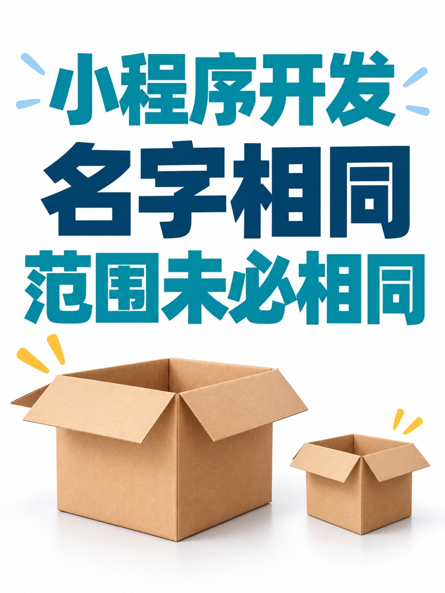 小程序开发，同样名字为何报价不同