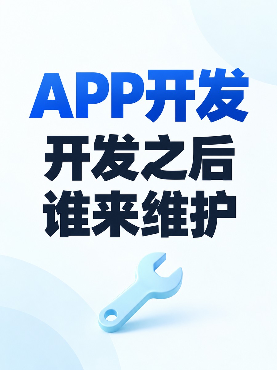 APP开发,后续维护要和APP开发一起谈