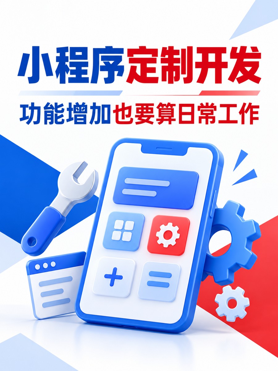 小程序定制开发,功能越多谁来维护